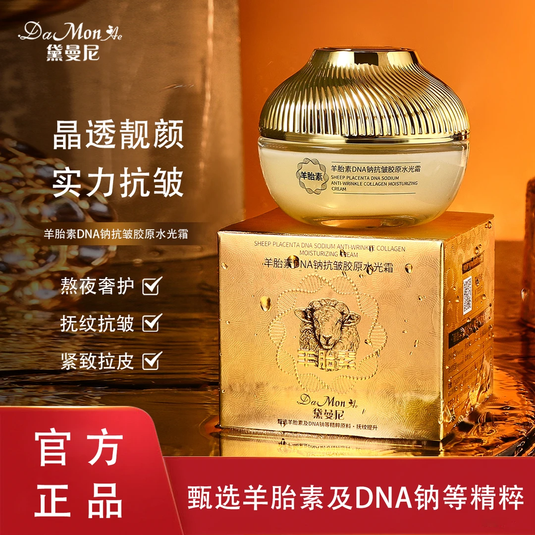 DaMonAe 羊胎素DNA钠抗皱胶原水光霜紧致抗皱滋养面霜