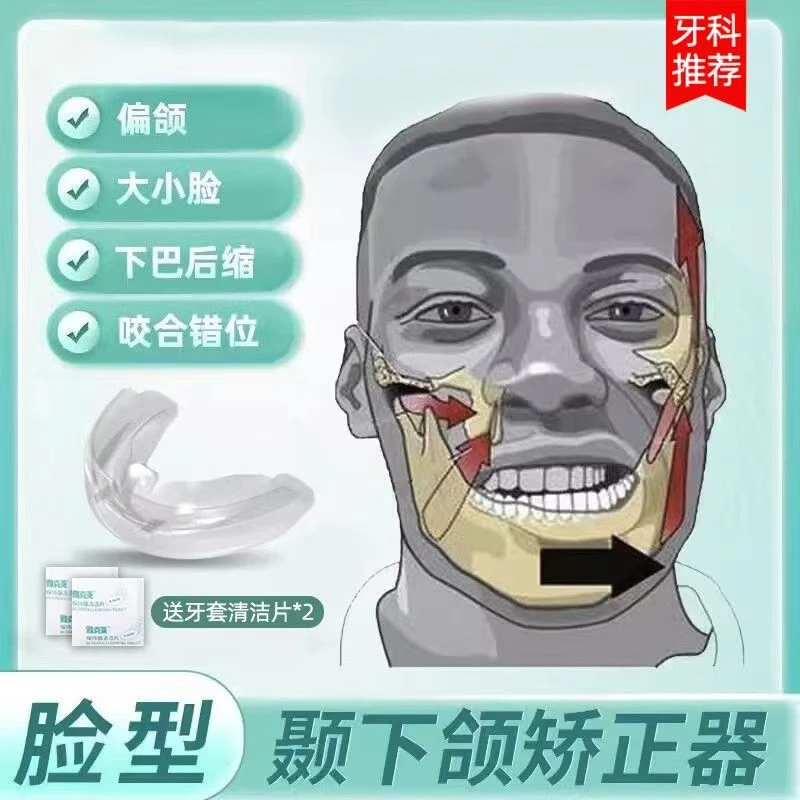 颞下颌关节紊乱深覆合下巴后缩偏颌关节紊乱嘴凸大小脸歪神器颌垫