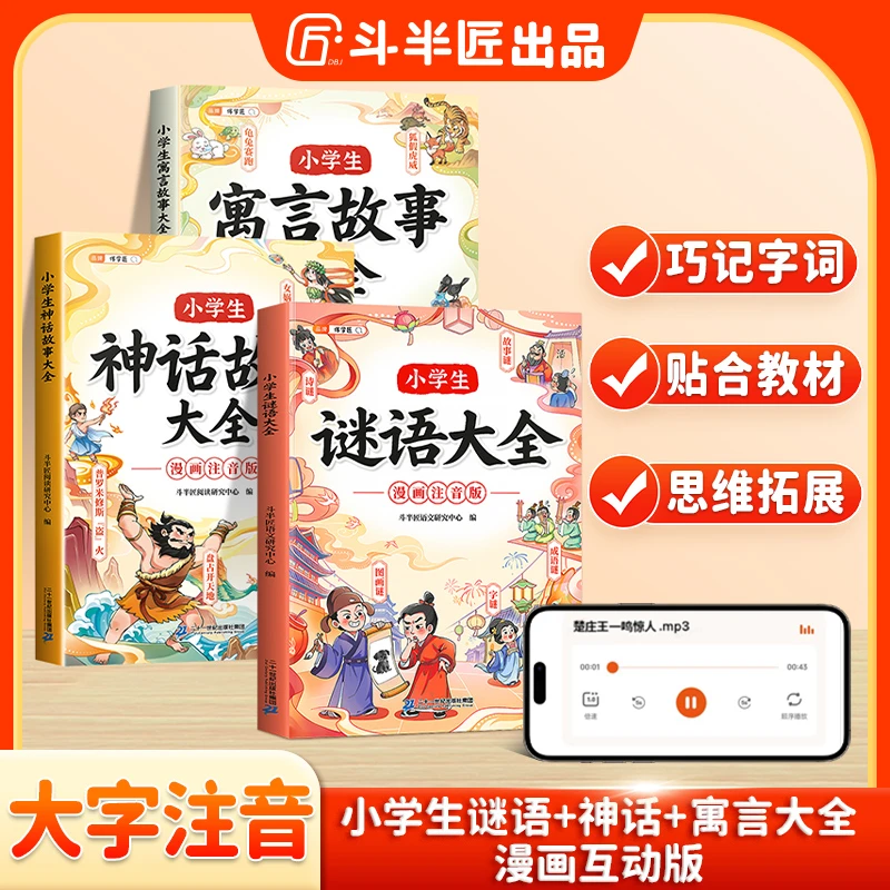 斗半匠小学生谜语大全神话故事预言故事益智趣味漫画课外读物