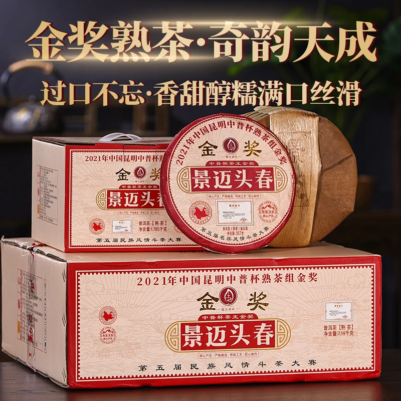 【金奖古树熟茶】景迈头春普洱熟茶入口香甜醇厚 357克/饼