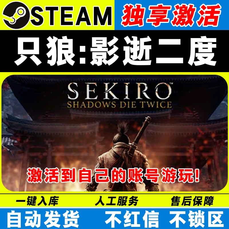 只狼影逝二度 steam激活码全DLC 激活入库cdk 电脑游戏
