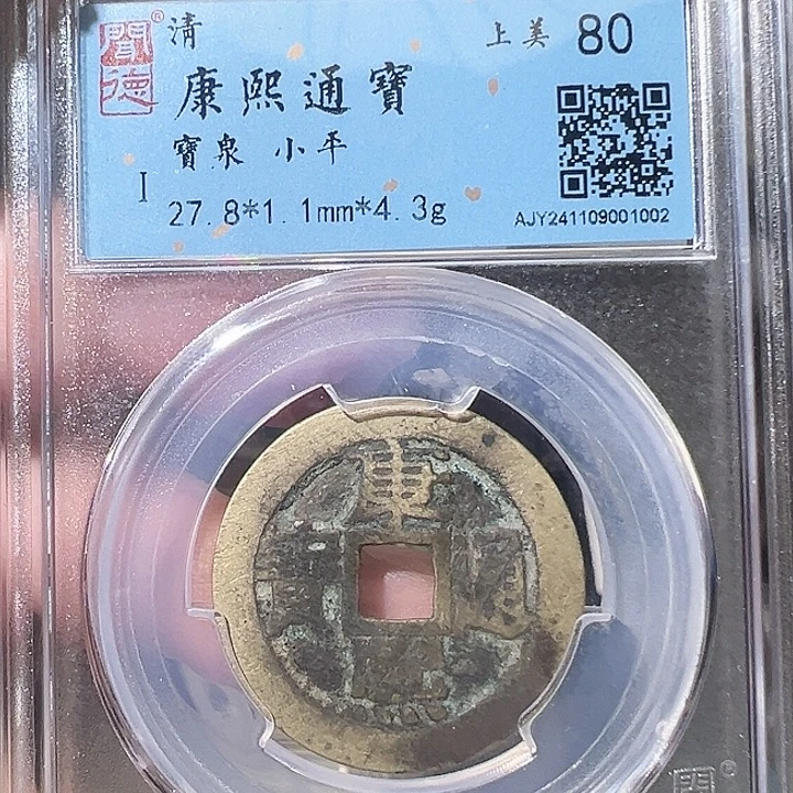 铜康熙通宝 五帝钱 之一 1002