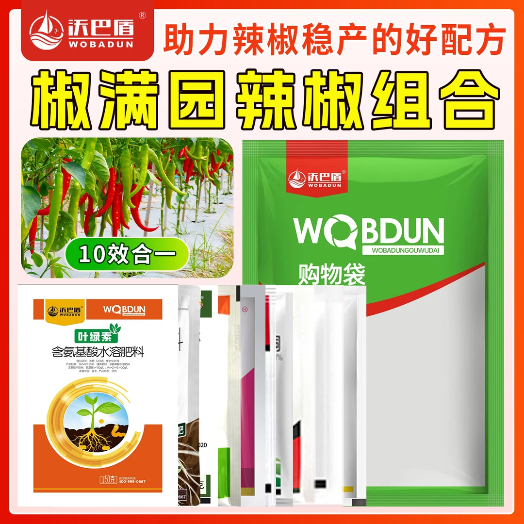 沃巴盾椒满园辣椒套餐十效合一营养组合水剂喷雾农用