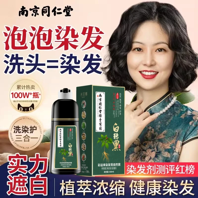 正品同仁堂美澜妮植物染发剂自然洗黑色天然泡泡染纯染发膏盖白发