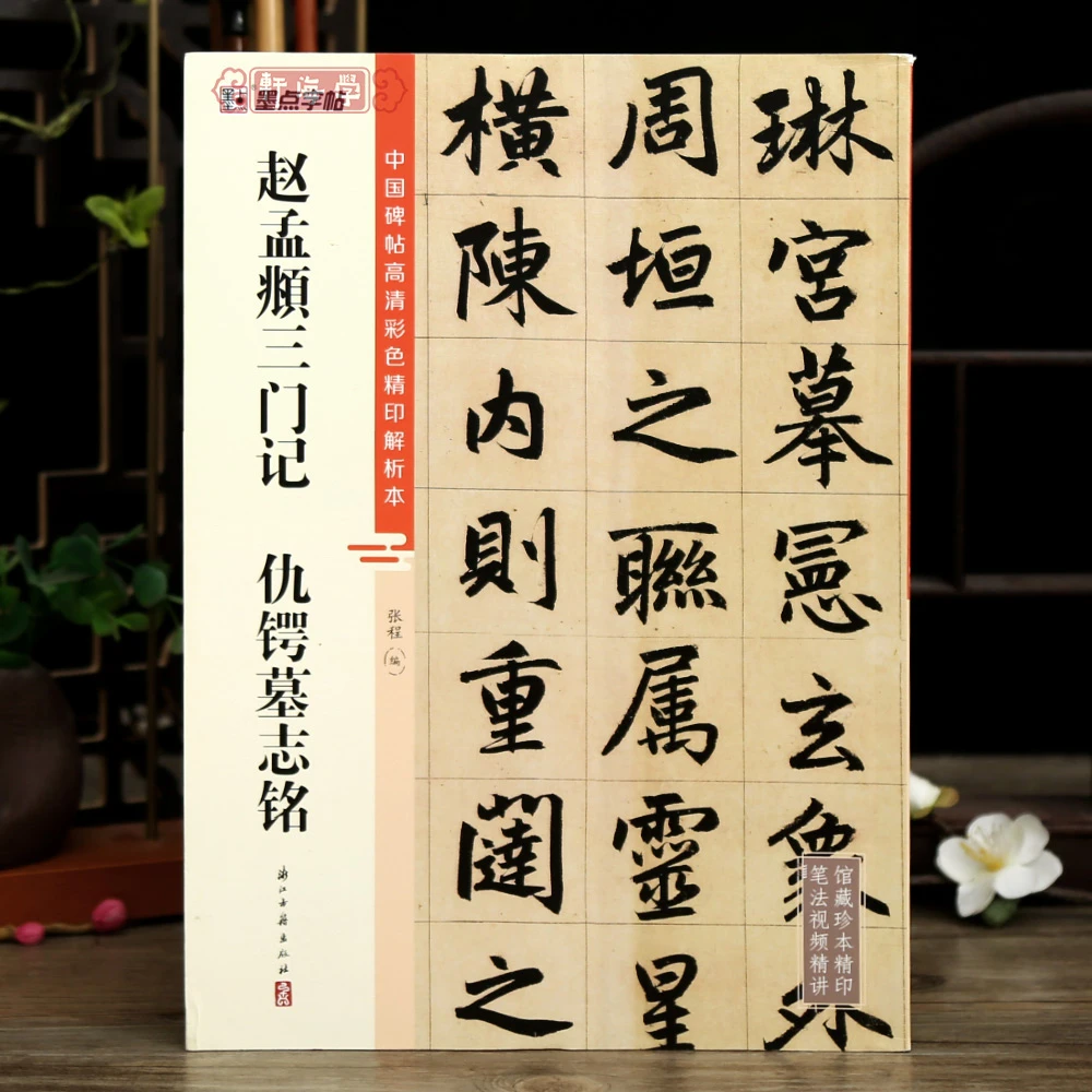 共2帖赵孟頫三门记仇锷墓志铭中国碑帖高清彩色印解析本笔法解析