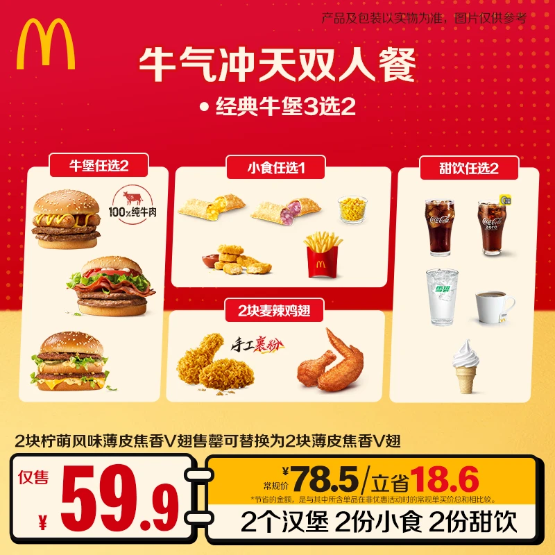 麦当劳牛气冲天双人餐【超值牛堡】 ZB