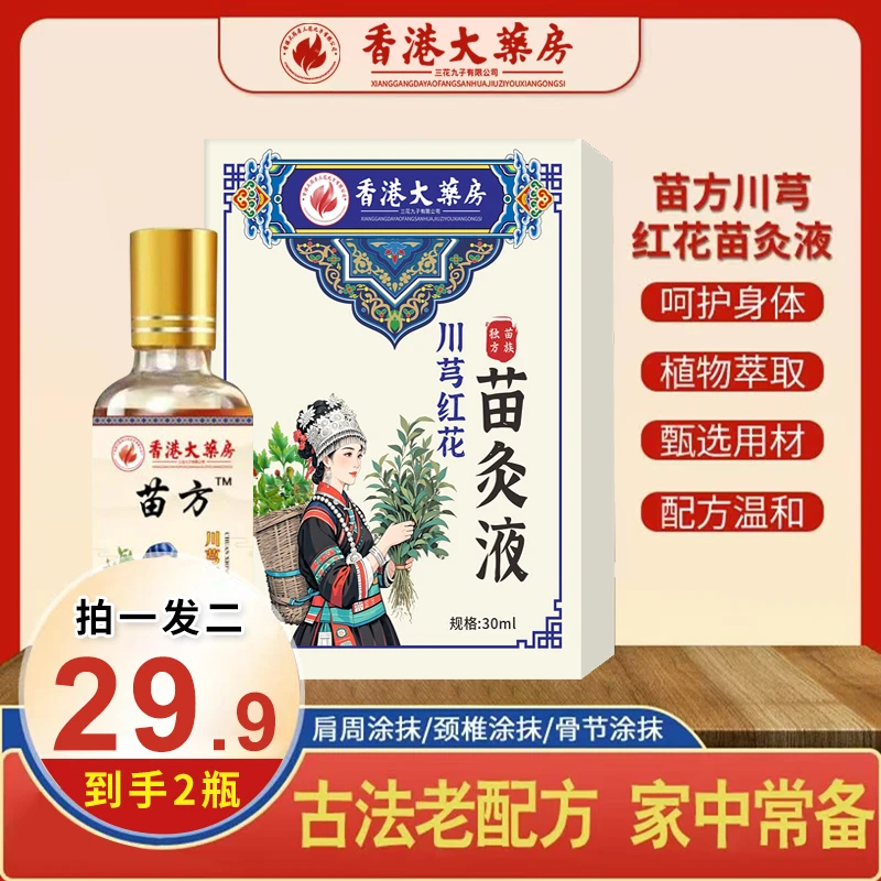 抢！【拍一发二】川芎红花苗灸液 肩颈腰椎舒缓温和草本苗灸液-lyj