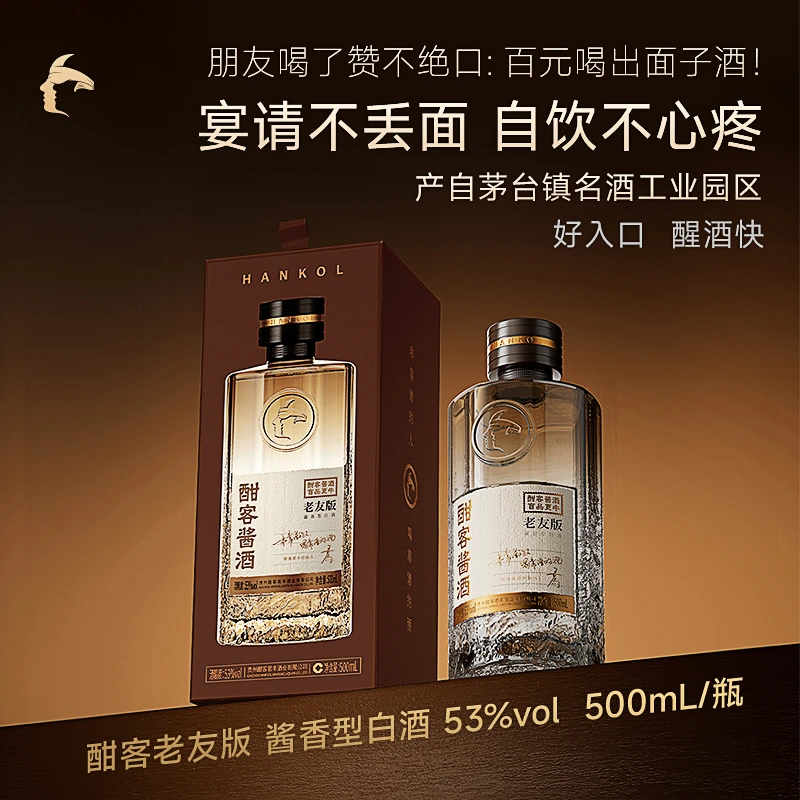 酣客酱酒2025年老友版纯粮食酿造高度酱香型白酒53%Vol500ml