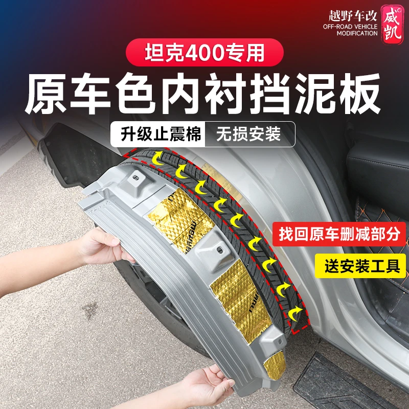 23-26款坦克400hi4z/t内衬挡泥板后轮胎改装四轮车门挡泥皮专用件