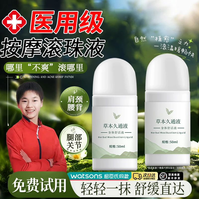 【央ma推荐】草本久通液腰背膝盖滚珠涂抹外用舒缓肩颈久坐办公必备