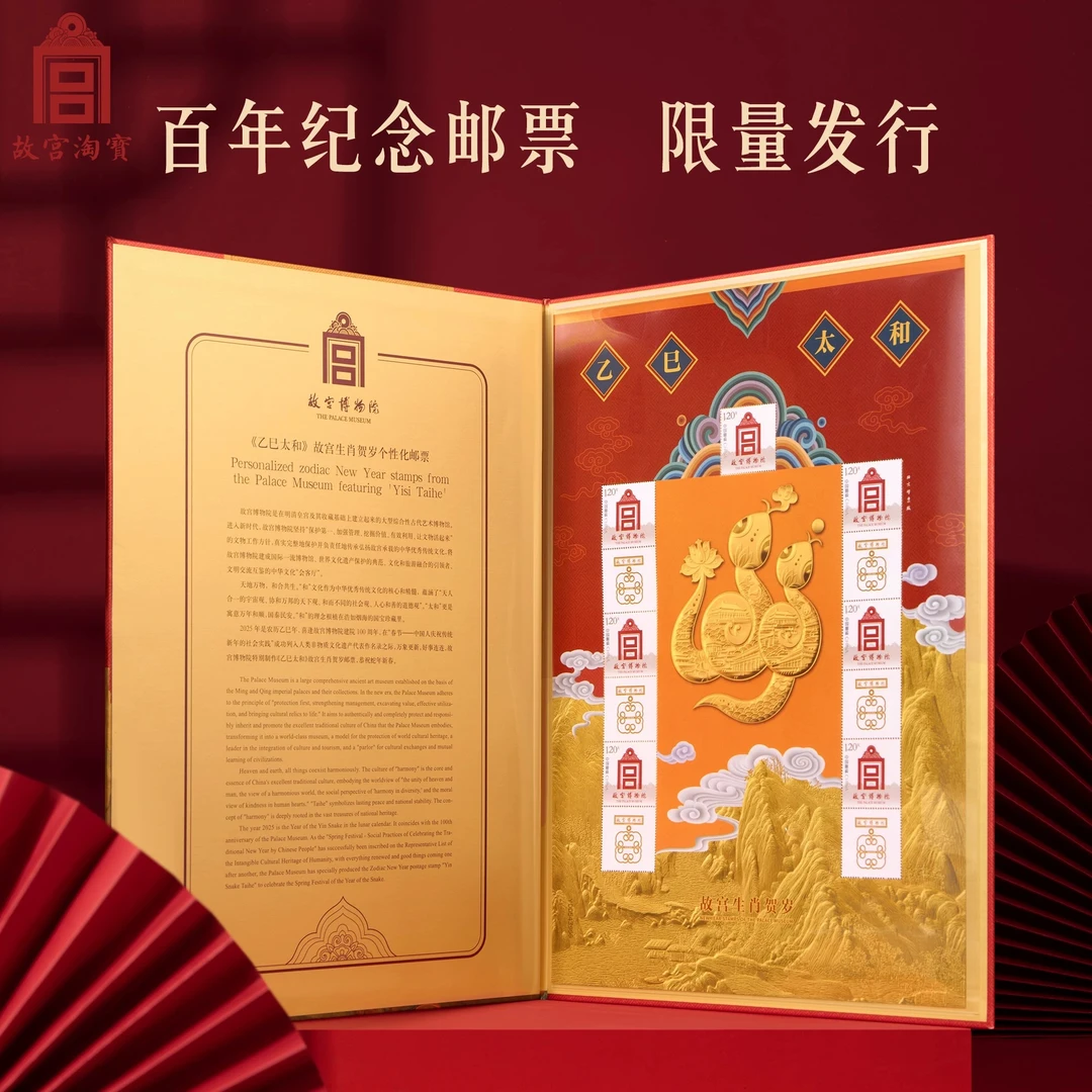 【故宫文创融合馆】乙巳太和故宫生肖贺岁邮册2025蛇年纪念邮册限量