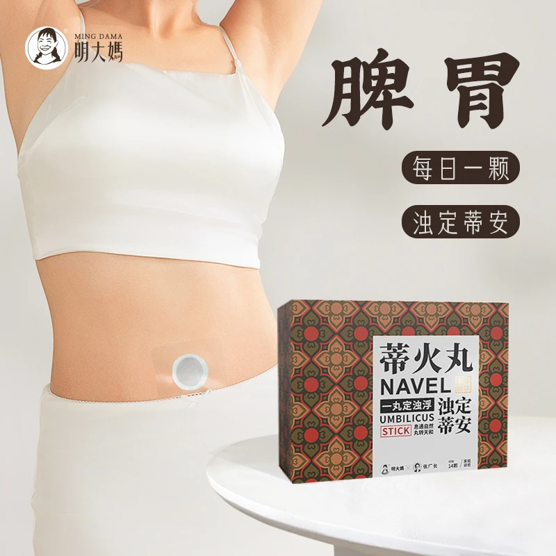 【蒂火丸】十四味本草肚脐贴一丸定浊浮 古法炮制 浊定蒂安 14粒/盒