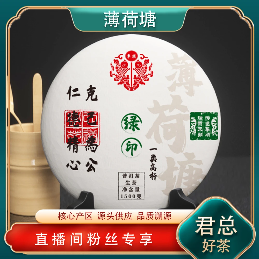 传世车顺号绿印薄荷塘生茶1500g/砖 普洱源头七子饼 冰糖蜜韵