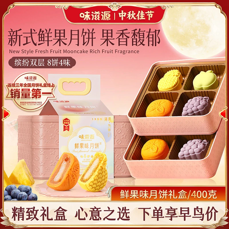 【官方】味滋源新式鲜果月饼8枚400g提篮礼盒中秋团圆送礼