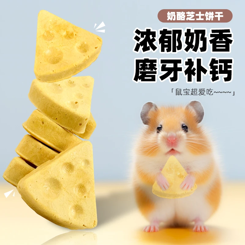 仓鼠零食冻干奶酪芝士饼干花枝鼠金丝熊粮食食物饲料生活用品大全