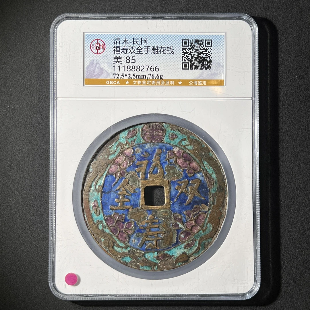 M-33 清末-民国 福寿双全手雕花钱公博评级85分 1118882766 M