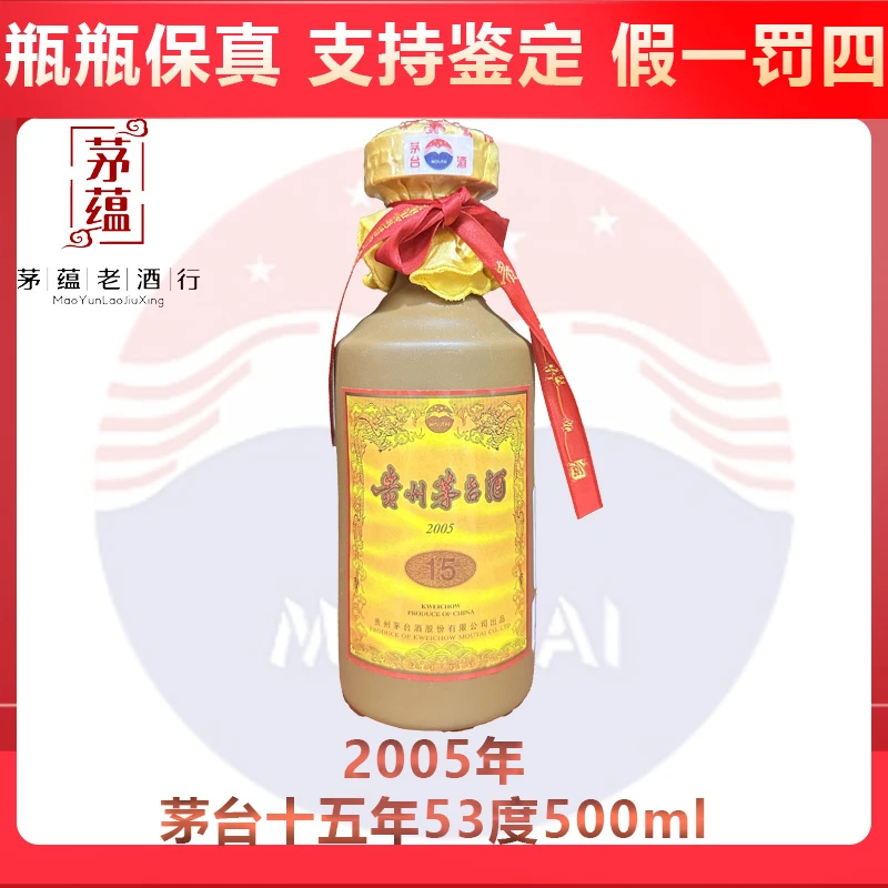 贵州茅台酒2005年茅台十五年53度500ml酱香型白酒 dy-175