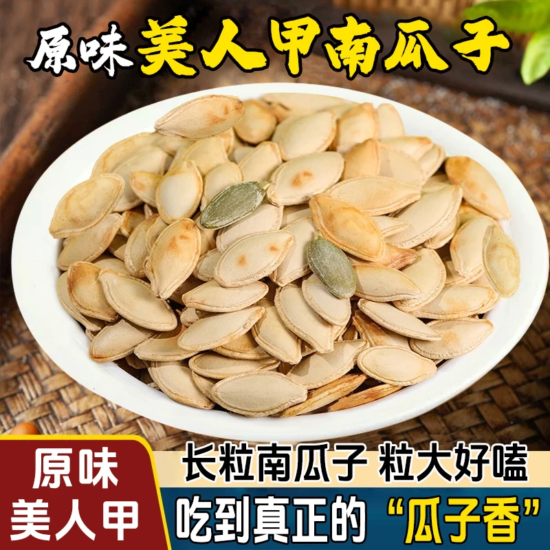【净重原味美人甲南瓜子500g大包装】新货南瓜籽解馋追剧休闲零食