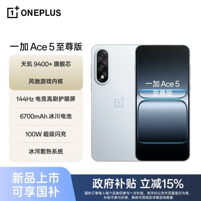 【国补加补】一加 Ace 5 至尊版 天玑 9400+风驰游戏内核性能手机