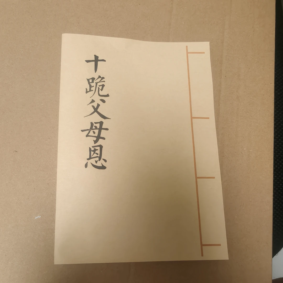 十跪父母恩 民间传统书籍 孝歌大全 手工线装 宣纸打印 农村通用