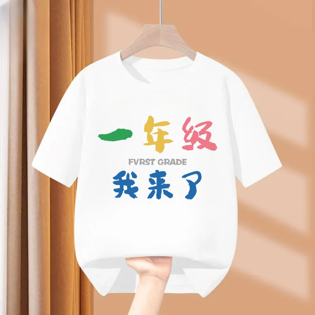 童装开学季T恤一年级我来了 趣味文字印花短袖纯棉圆领男童女童夏