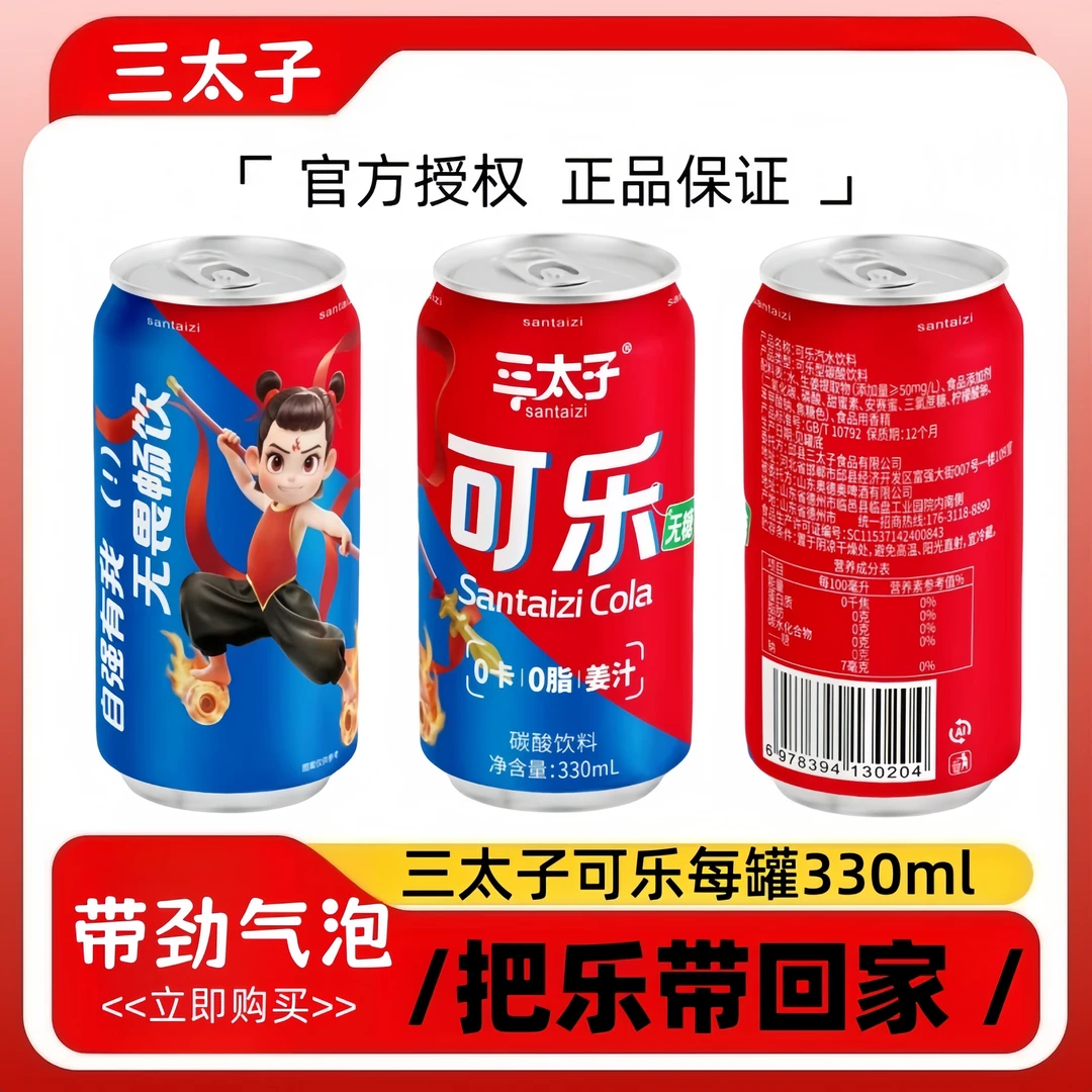 三太子无糖可乐0卡0脂无糖气泡绵密气足量大新鲜生产