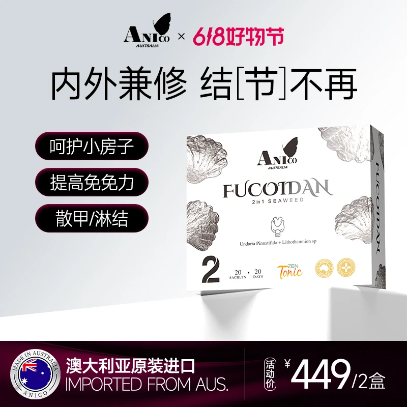 【夏日冲刺】澳洲原装进口Anico褐藻糖胶散全身结通腺散结女性20条/