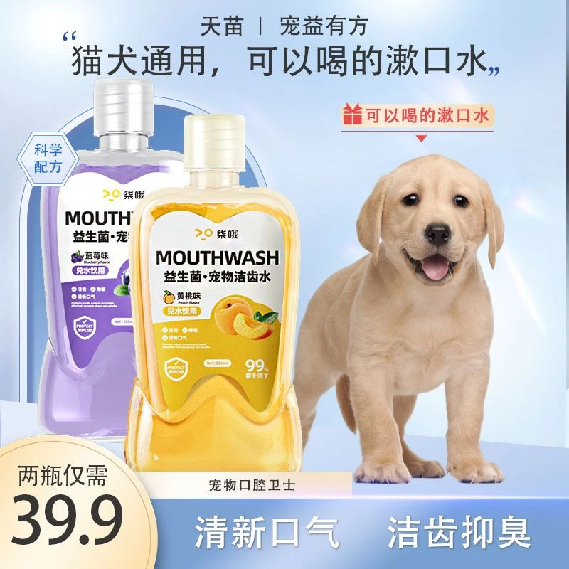 宠物漱口水狗狗猫咪洁牙清新口气益生菌洁齿水口腔清洁