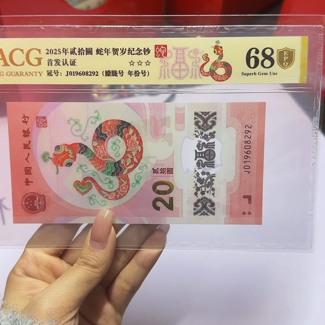 蛇钞爱藏首发金盾68分，朦胧8292