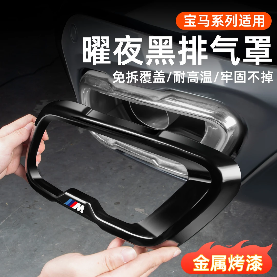 宝马新x5L3系5系6gtX3x7尾气装饰罩黑武士排气罩装饰用品大全改装