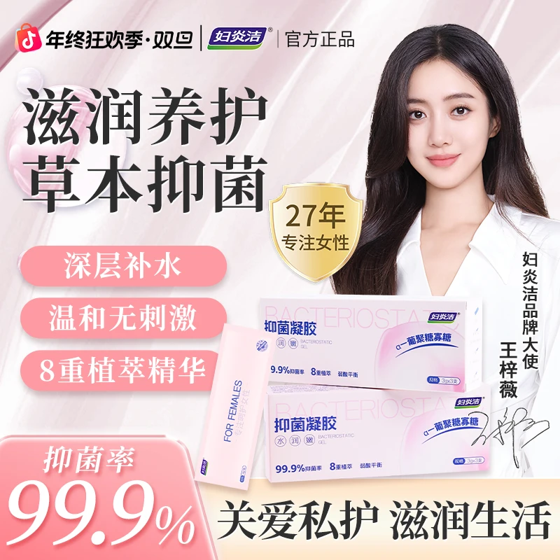 【抑菌+补水】妇炎洁私密抑菌凝胶女性私护清洁祛异味保湿滋润