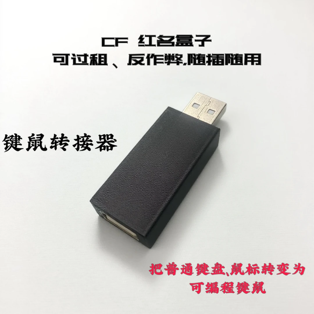 cf红名鼠标瞬狙鬼跳usp碎步上高箱u盘转接器