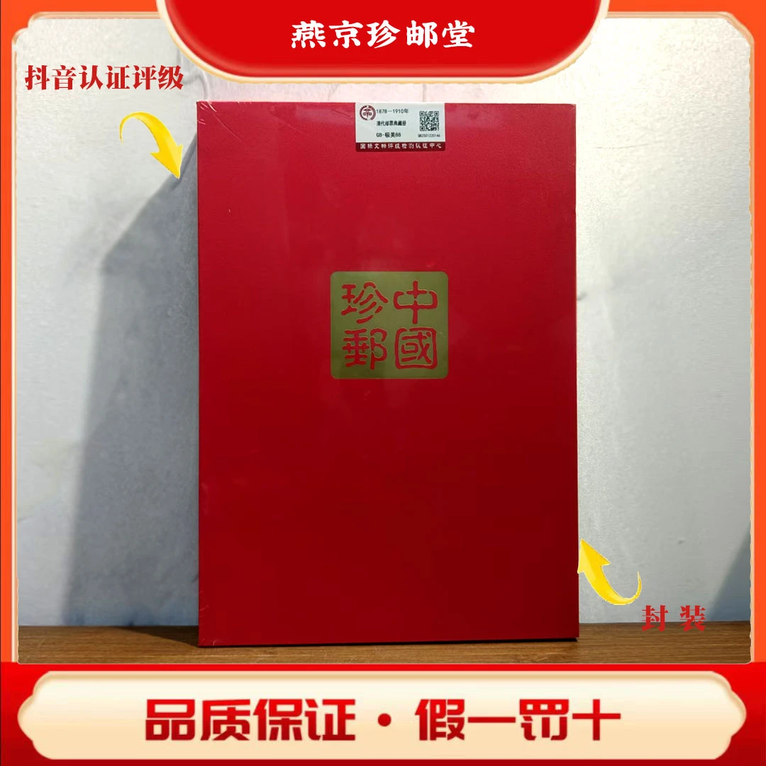 国标评级鉴定 清代邮票典藏册