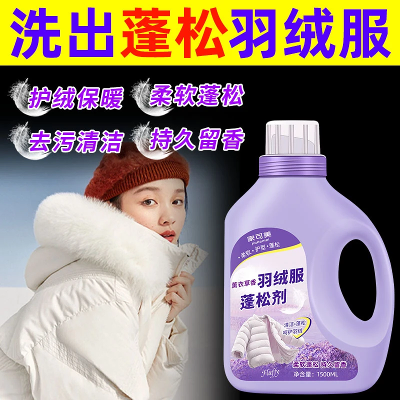 薰衣草香羽绒服蓬松剂棉服结块干瘪恢复缩水护绒专用干洗店同款