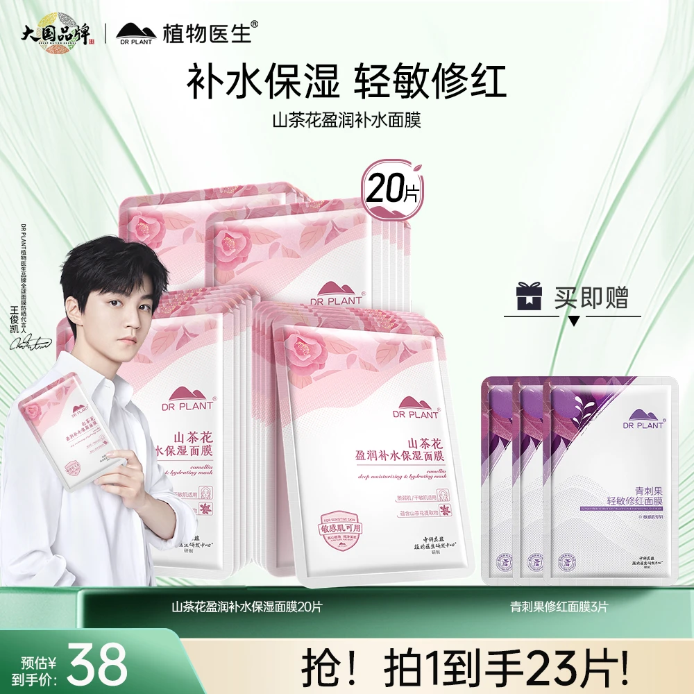 植物医生山茶花盈润补水保湿面膜20片＋青刺果奶皮面膜3片保湿正品