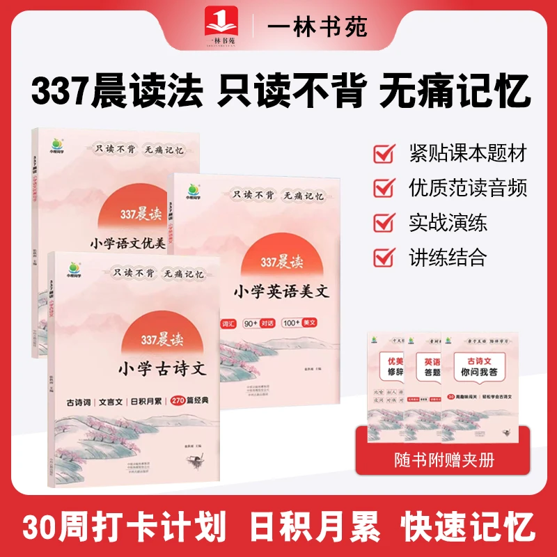 337晨读 优美句子+英语美文+必背古诗文 小学生日积月累好帮手