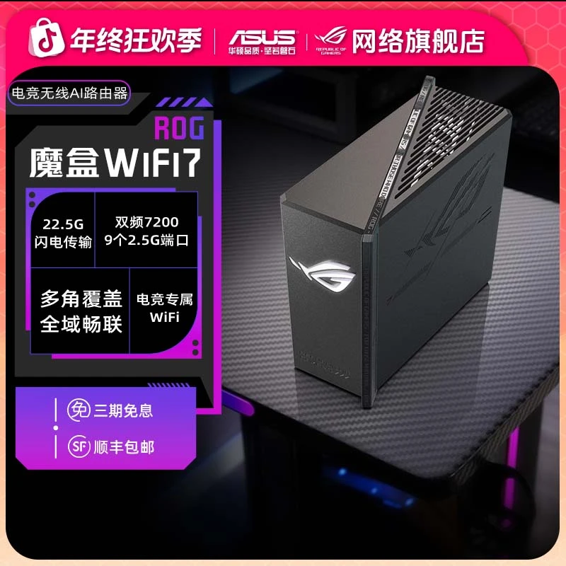 ROG魔盒 WiFi7电竞无线路由器万兆无线AI路由9个2.5G口
