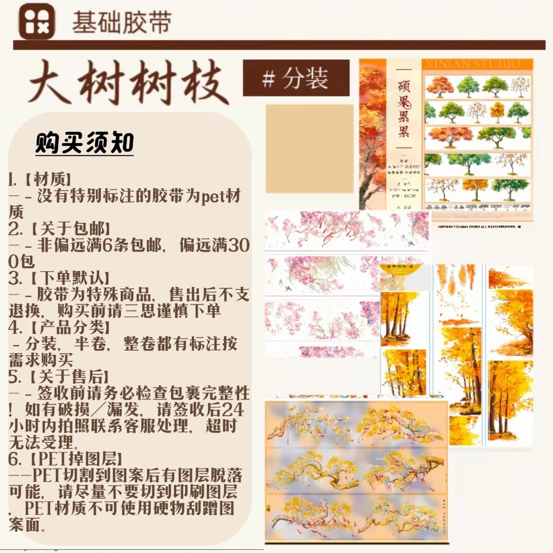 基础胶带-大树树枝-分装