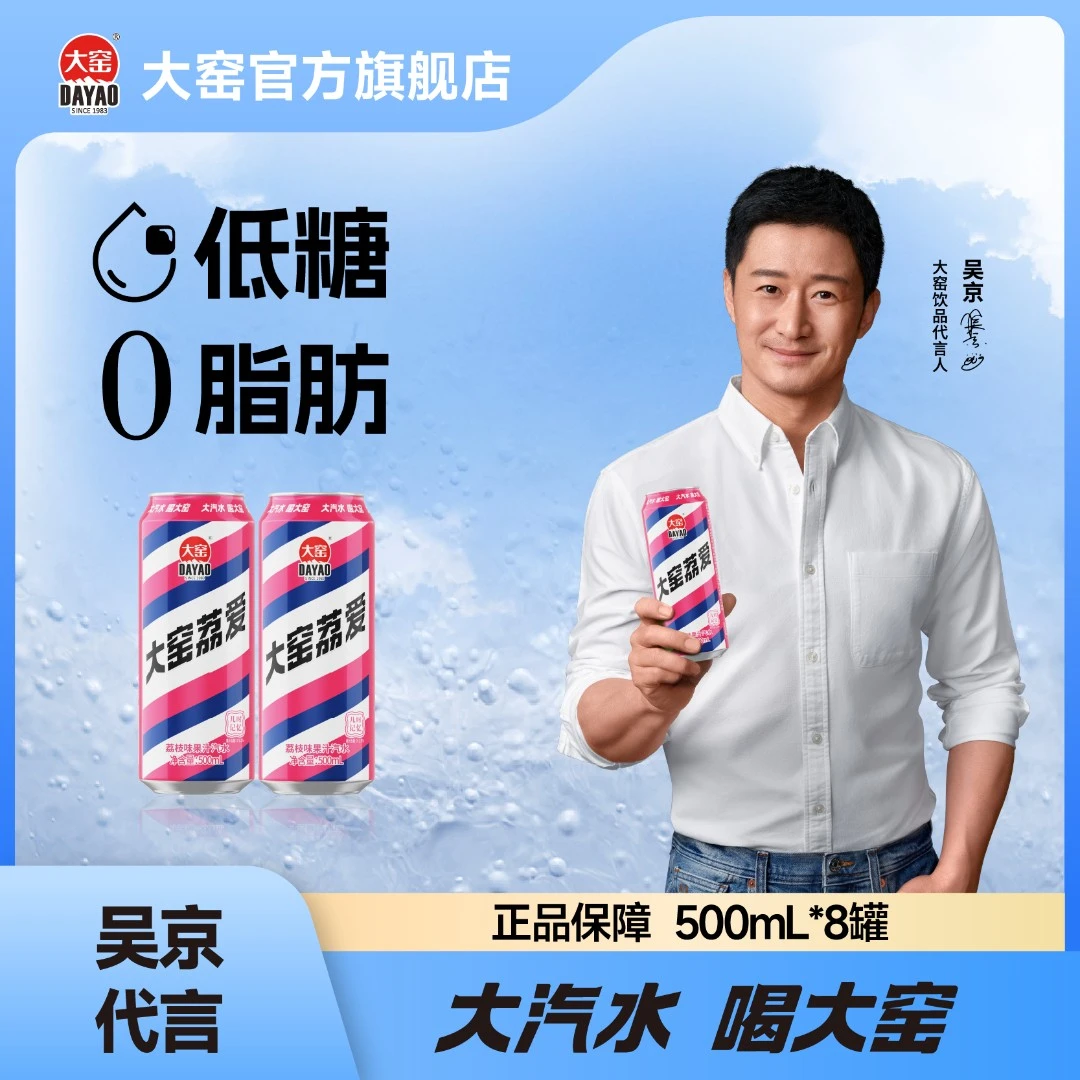 大窑 汽水【吴京代言】大窑荔爱 荔枝味果汁汽水碳酸饮料 500mL*8罐