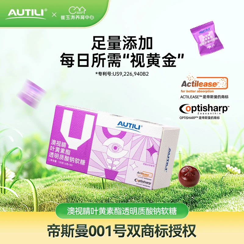 AUTILI/澳特力澳视睛叶黄素酯透明质酸钠软糖多重果汁