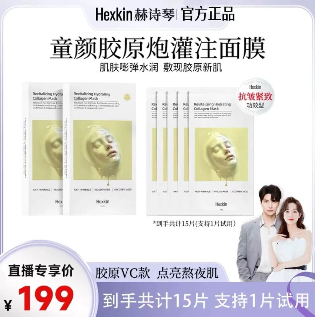 HEXKIN赫诗琴胶原蛋白胶原炮灌注面膜VC焕白紧致提拉补水保湿