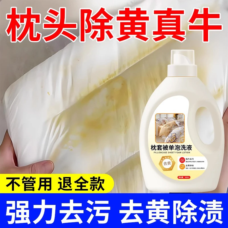 枕头被单发黄清洗剂去霉斑霉菌床单被套泡洗液去油污渍增白泡泡液