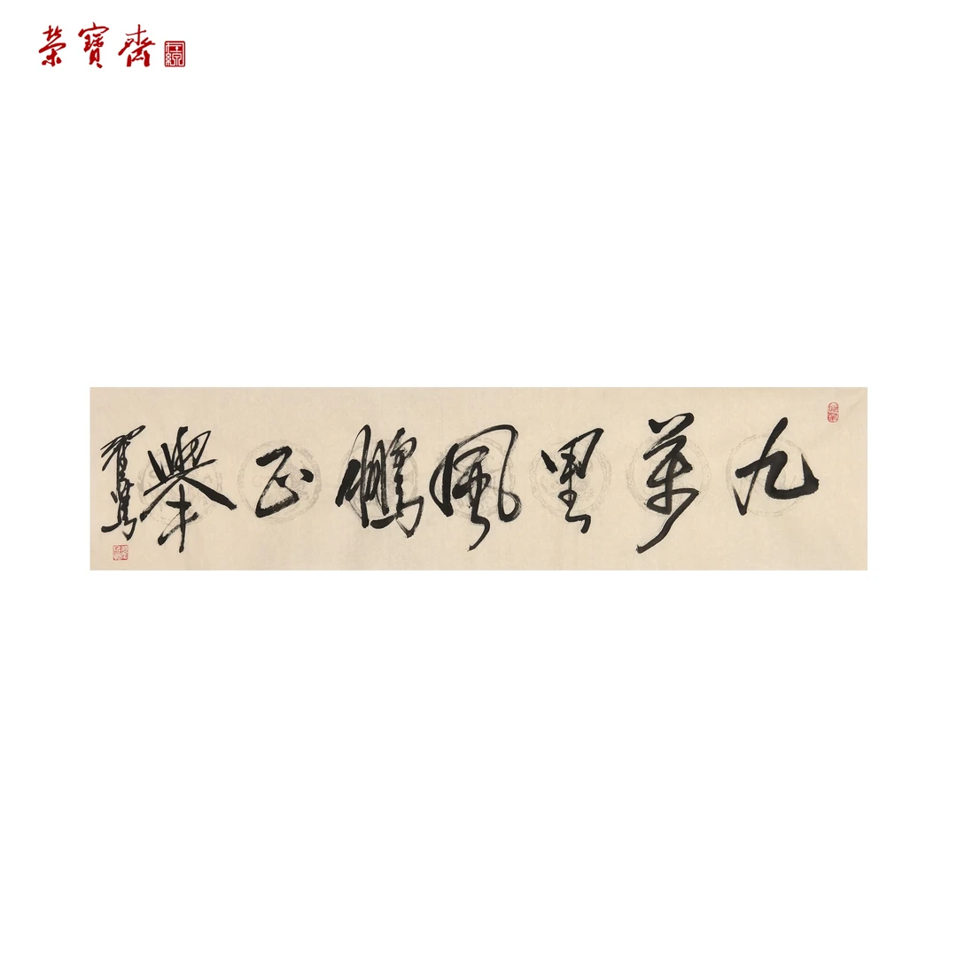 -10（F25037）《九万里风鹏正举》书画 纸本 34×136cm