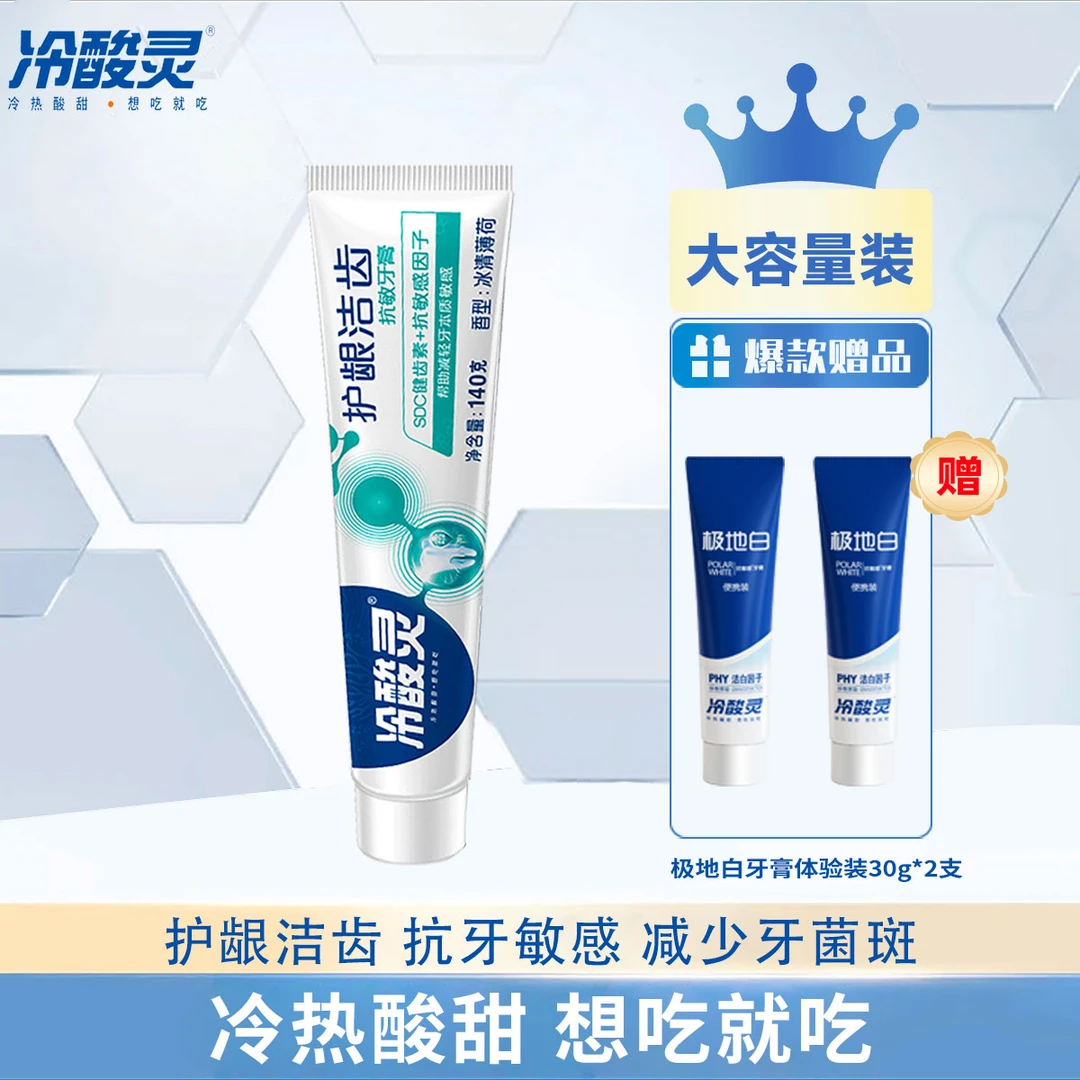 【福利】冷酸灵牙膏护龈洁齿缓解敏感清洁口腔抑菌除牙菌斑买一送二