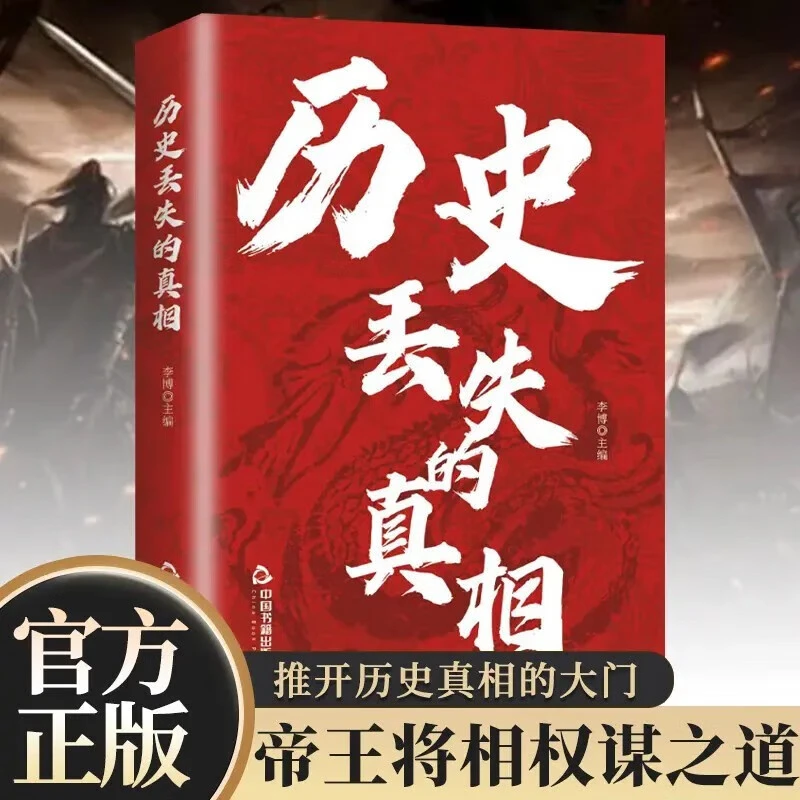 历史丢失的真相 揭秘被掩盖的历史事件读史明智以史为鉴书籍