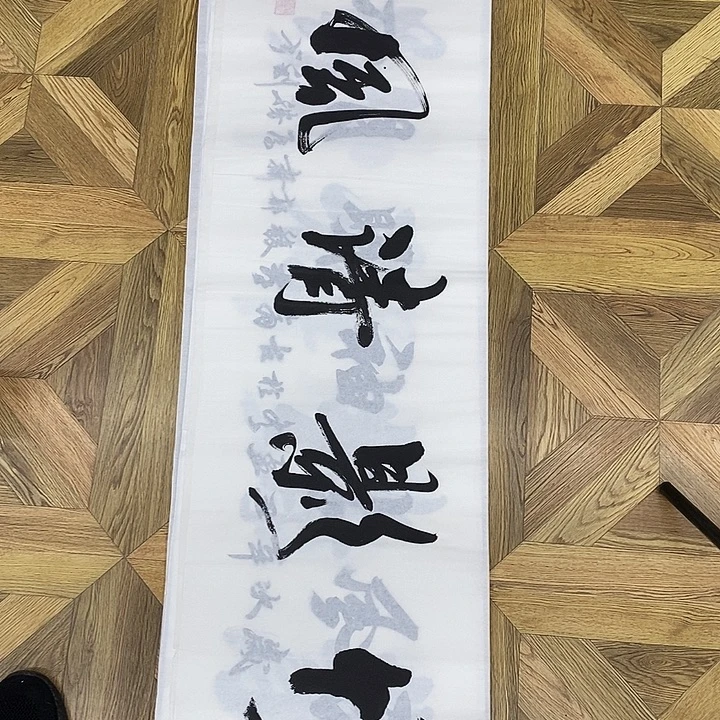 竹影清风138*35大小