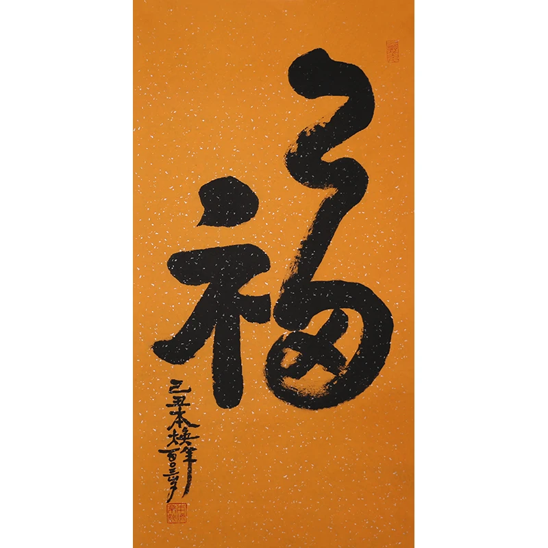 C218 释本焕书法软片 107cm×52cm