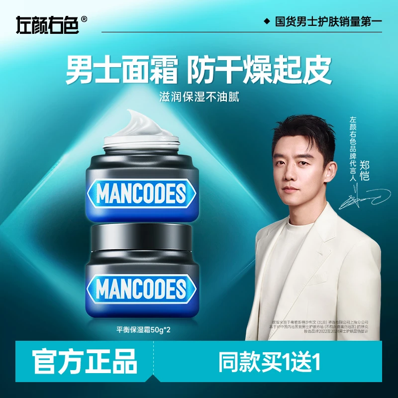【郑恺代言】左颜右色男士面霜补水保湿霜脸部护肤品乳液擦脸润肤霜