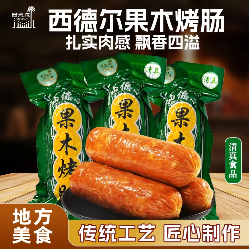 【顺丰发货】清真传统手工古法果木烤肠土灶熏香开袋即食肉肠新鲜