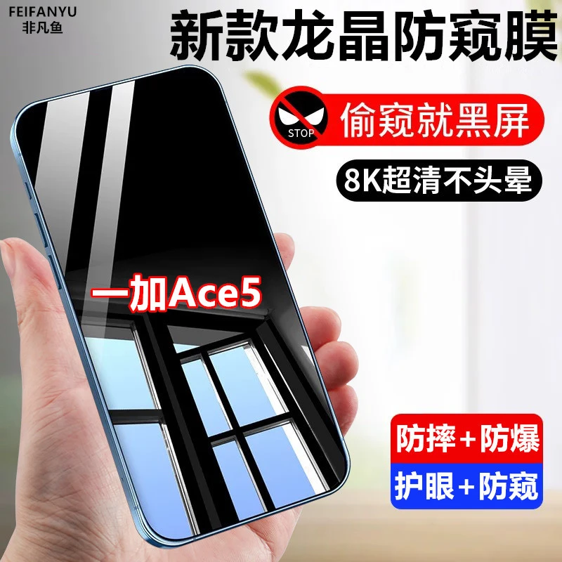 适用一加Ace5防窥膜全屏防偷看钢化膜防摔防爆膜防偷窥原装手机膜